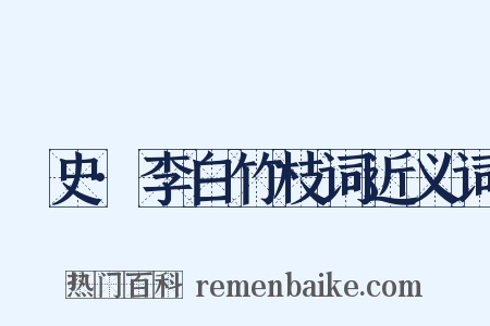 桯史·李白竹枝词近义词是什么意思的图片